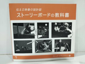 伝える映像の設計図　ストーリーボードの教科書　グレッグ・ダヴィッドソン 株式会社ボーンデジタル【ac02p】