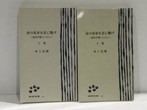 【上下巻セット】汝の馬車を星に繋げー麻布学園とともにー　氷上信廣　麻布文庫【ac02p】