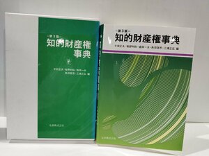 【希少】第３版知的財産事典　半田正夫/牧野利秋/盛岡一夫/角田政芳/三浦正広　丸善【ac03p】