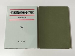 知的財産権小六法　角田政芳（編）　1994年版　成文堂【ac04p】