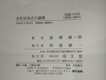 会社法改正の論理　倉澤康一郎　成文堂【ac04p】_画像6