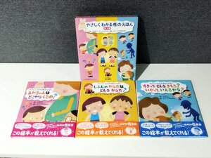 【全3巻セット】やさしくわかる性のえほん 全3巻　田代美江子/せべまさゆき/WILLこども知育研究所/金の星社【ac01q】