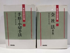 【まとめ/2冊セット】青林法学双書　手形・小切手法/会社法〔新版〕　蓮井良憲/志村治美/酒巻俊雄　編　青林書院【ac02q】