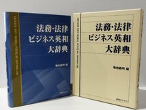 法務・法律 ビジネス英和大辞典　菊池義明（編）　日外アソシエーツ【ac02q】_画像1