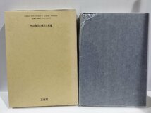 『明治商法の成立と変遷』三枝一雄 著/三省堂/商法改正/戦時経済体制/歴史/研究【ac02q】_画像3