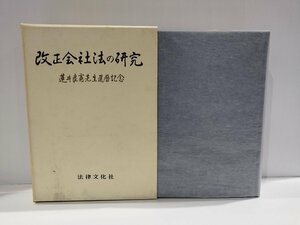 改正会社法の研究　蓮井良憲先生還暦記念　法律文化社　 商法学/京都大学/九州大学/【ac02q】