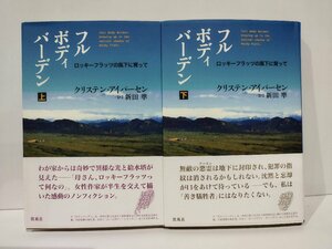 【上下巻セット】フル ボディ バーデン ロッキーフラッツの風下に育って 上/下 クリステン・アイバーセン/新田準 凱風社【ac03q】