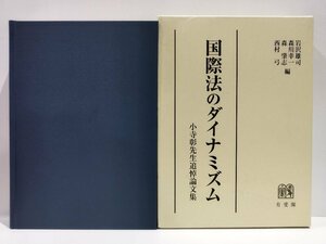 国際法のダイナミズム　小寺彰先生追悼論文集　岩沢雄司/森川幸一/森肇志/西村弓：編　有斐閣【ac03q】