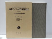 体系アメリカ民事訴訟法　〔訳者補遺〕改正連邦民事訴訟規則解説　M・D・グリーン/小島武司・椎橋邦雄・大村雅彦　信山社【ac03q】_画像1