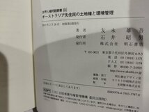 オーストラリア先住民の土地権と環境管理　世界人権問題叢書84　友永雄吾　明石書店【ac03q】_画像6