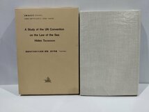 国際海洋法条約の成果と課題　A study of the UN Convention on the law of the sea 高林秀雄　著　東信堂　刊【ac04q】_画像2