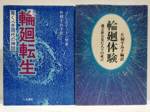 【2冊セット】輪廻転生　J.L.ホイットン/J.フィッシャー：著　片桐 すみ子：訳　/　輪廻体験　片桐すみ子：編訳　人文書院【ac04q】