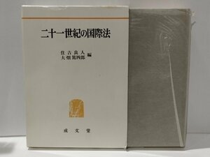 二十一世紀の国際法　住吉良人・大畑篤四郎　成文堂【ac01r】