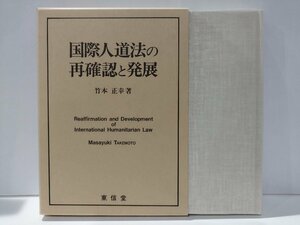 国際人道法の再確認と発展　竹本正幸　東信堂【ac01r】