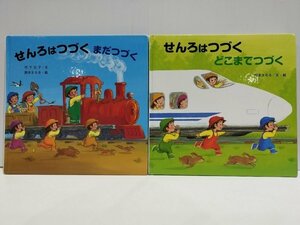 【まとめ/絵本】せんろはつづく まだつづく/せんろはつづく どこまでつづく 2冊セット 竹下文子/鈴木まもる 金の星社【ac01r】