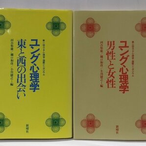 【2冊セット】ユング心理学 東と西の出会い/男性と女性 河合隼雄・樋口和彦・小川捷之 新曜社【ac01r】の画像1