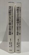 【上下巻セット】21世紀国際社会における人権と平和:国際法の新しい発展をめざして　上・下巻　山手治之/香西茂：編　東信堂【ac03q】_画像3