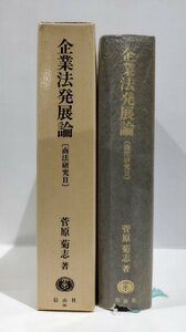 起業法発展論　商法研究 Ⅱ/2　菅原菊志　信山社【ac03q】