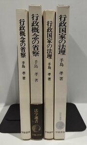 【2冊セット】行政概念の省察・行政国家の法理　法学選書　手島孝　学陽書房【ac02o】