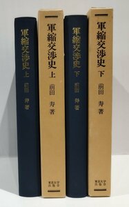 【上下巻セット/まとめ】軍縮交渉史　上・下巻　一九四五年 - 一九六七年　前田寿：著　復刊学術書　東京大学出版会【ac01r】