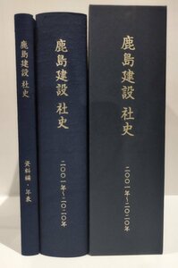 鹿島建設社史　二〇〇一年～二〇二〇年 / 資料編・年表　非売品　鹿島出版会【ac01p】