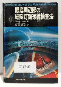 【除籍本】眼底周辺部の細隙灯顕微鏡検査法　Georg Eisner：著　横浜医科大学教授 渡辺郁緒：訳　メディカル葵出版【ac01o】