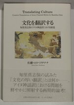 文化を翻訳する　知里真志保のアイヌ神謡訳における創造　佐藤＝ロスベアグ・ナナ　サッポロ堂書店【ac01r】_画像1