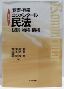 我妻・有泉コンメンタール民法　第5版　総則・物権・債権　我妻榮/有泉亨/清水誠/田山輝明：著　日本評論社【ac04q】