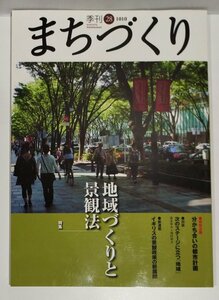 季刊 まちづくり 28 1010　地域づくりと景観法　2010年9月1日第1版 第1刷発行　クッド研究所/学芸出版社：企画・編集　学芸出版社【ac01r】