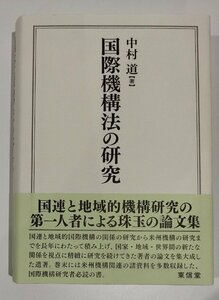 国際機構法の研究　中村道　東信堂【ac03q】