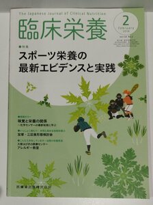 臨床栄養　スポーツ栄養の最新エビデンスと実践　第134巻・第2号/通巻917号　2019年2月発行　白石泰夫：編　医歯薬出版【ac04q】