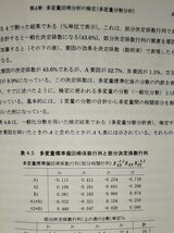 『多変量回帰分析・正準相関分析・多変量分散分析 多変量間の相関と因果関係の因子』 君山由良 著/データ分析研究所【ac02o】_画像6