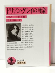 ドリアン・グレイの肖像　オスカー・ワイルド（作）/富士川義之（訳）　岩波文庫【ac04n】