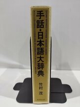 手話・日本語大辞典　SHUWA-NIHONGO DAIJITEN　竹村茂　著　 手形から探す画期的な手話辞典　廣済堂出版【ac04n】_画像3