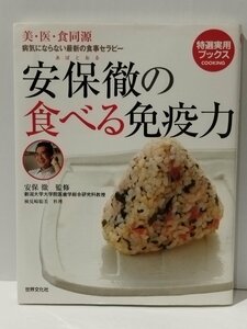 特選実用ブックス 美・医・食同源 病気にならない最新の食事セラピー 安保徹の食べる免疫力　安保徹（監修）　世界文化社【ac04n】