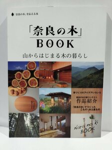 「奈良の木」を伝える本　「奈良の木」BOOK　山からはじまる木の暮らし【ac04n】