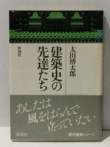 建築史の先達たち　太田博太郎（著）　彰国社【ac04n】