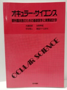 オキュラー・サイエンス　眼科臨床医のための基礎医学と実際統計学　大鹿哲郎/谷原秀信/平形明人/岡田アナベルあやめ　医学書院【ac04n】