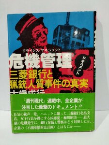 ドキュメント　危機管理　クライシス・マネジメント　三菱銀行と猟銃人質事件の真実　大歳成行　グリーンアロー・ブックス【ac04n】