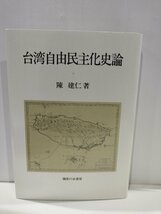 台湾自由民主化史論　陳建仁　御茶の水書房【ac04n】_画像1