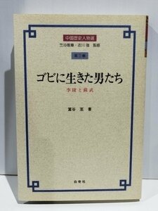 中国歴史人物選 第2巻 ゴビに生きた男たち 李陵と蘇武 冨谷至/白帝社【ac04n】