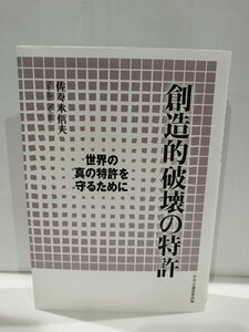 創造的破壊の特許 世界の真の特許を守るために　佐々木信夫　中央公論事業出版【ac04n】