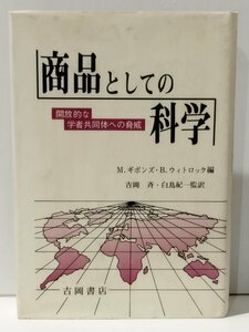 商品としての科学 開放的な学者共同体への脅威　M.ギボンズ・B.ウィトロック（編）/吉岡斉・白鳥紀一（監訳）　吉岡書店【ac04n】