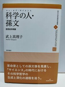 現代中国地域研究叢書 6　科学の人・孫文　思想史的考察　マン・オブ・サイエンス　武上真理子　勁草書房【ac04n】