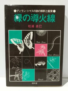 ディラン・トマスの詩の解釈と鑑賞 緑の導火線　松浦直巳（著）昭和堂【ac04n】