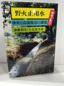 野火止用水　清流よ再び　歴史と清流復活の讃歌　文化遺産/用水路　斎藤利夫　大谷希幸　有峰書店新社【ac03n】