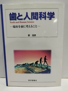 歯と人間科学　臨床を前に考えること　都温彦　医学情報社【ac04n】