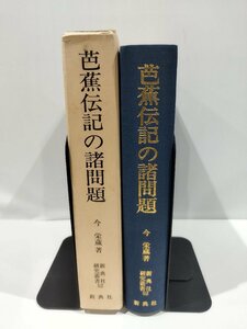 新典社研究叢書52　芭蕉伝記の諸問題　今栄蔵　著　新典社 刊【ac01o】