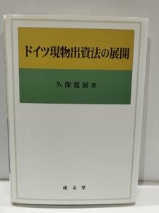 ドイツ現物出資法の展開　久保寛展　成文堂【ac01o】