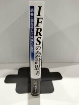 IFRSの会計思考 過去・現在そして未来への展望 辻山栄子 中央経済社【ac01o】_画像3